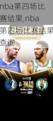 nba第四场比赛结果,nba第四场比赛结果查询