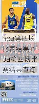 nba第四场比赛结果,nba第四场比赛结果查询