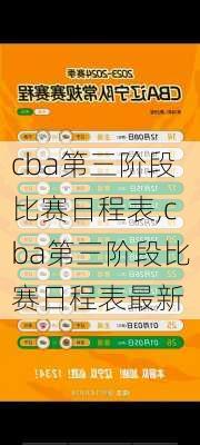 cba第三阶段比赛日程表,cba第三阶段比赛日程表最新