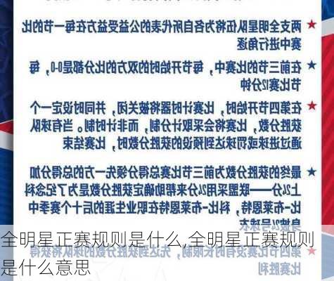 全明星正赛规则是什么,全明星正赛规则是什么意思