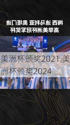 美洲杯颁奖2021,美洲杯颁奖2024