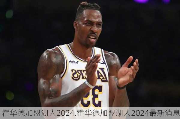 霍华德加盟湖人2024,霍华德加盟湖人2024最新消息