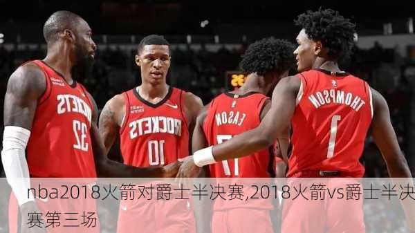 nba2018火箭对爵士半决赛,2018火箭vs爵士半决赛第三场