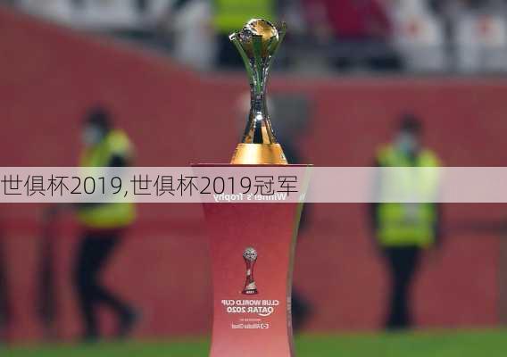 世俱杯2019,世俱杯2019冠军