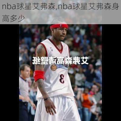 nba球星艾弗森,nba球星艾弗森身高多少