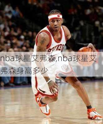 nba球星艾弗森,nba球星艾弗森身高多少