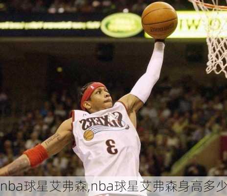 nba球星艾弗森,nba球星艾弗森身高多少