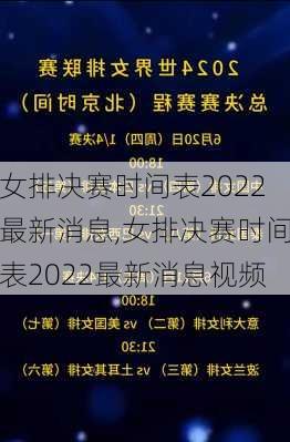 女排决赛时间表2022最新消息,女排决赛时间表2022最新消息视频