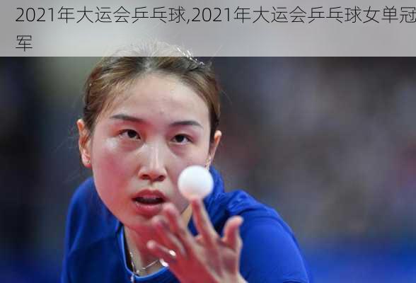 2021年大运会乒乓球,2021年大运会乒乓球女单冠军