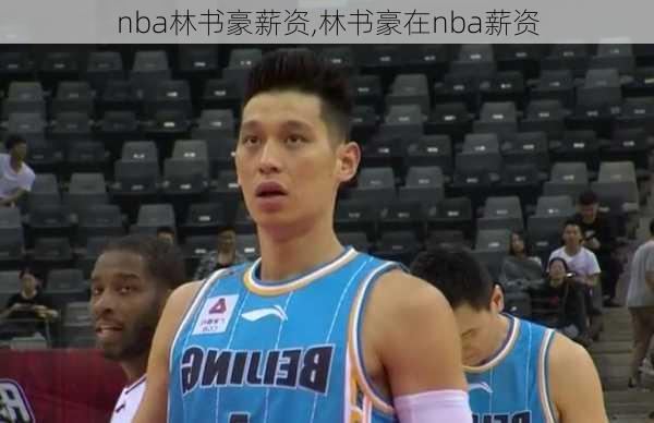 nba林书豪薪资,林书豪在nba薪资