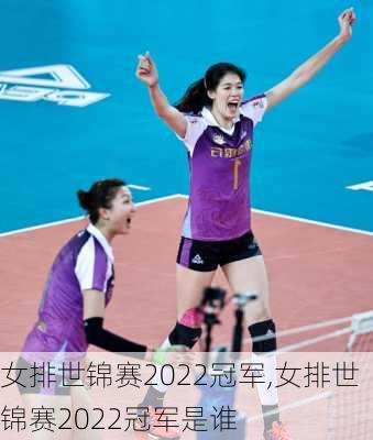 女排世锦赛2022冠军,女排世锦赛2022冠军是谁