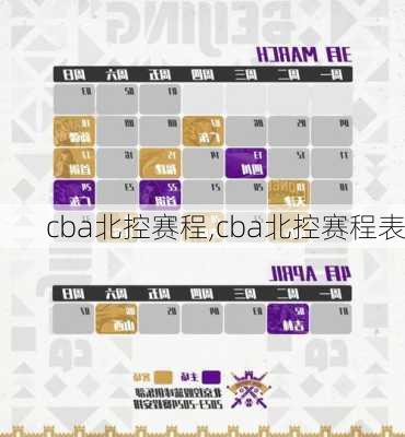 cba北控赛程,cba北控赛程表