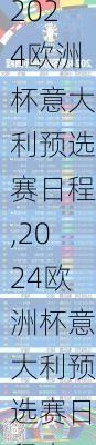 2024欧洲杯意大利预选赛日程,2024欧洲杯意大利预选赛日程表