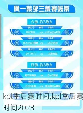 kpl季后赛时间,kpl季后赛时间2023