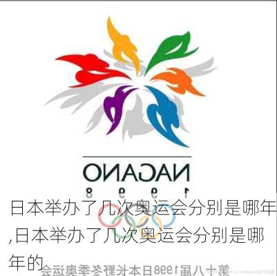 日本举办了几次奥运会分别是哪年,日本举办了几次奥运会分别是哪年的