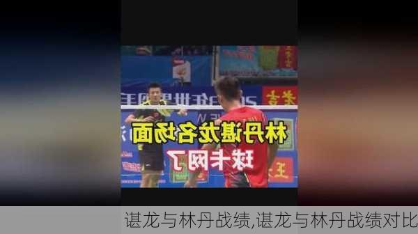 谌龙与林丹战绩,谌龙与林丹战绩对比