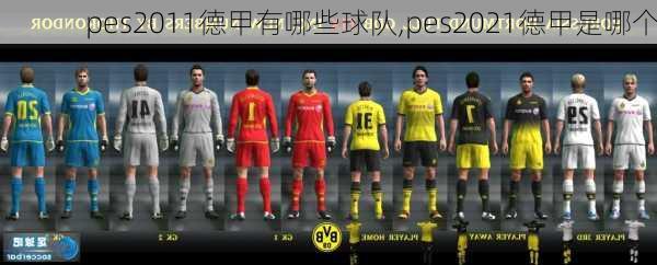 pes2011德甲有哪些球队,pes2021德甲是哪个