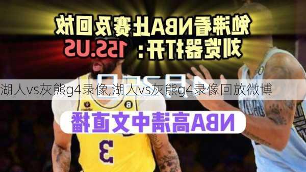 湖人vs灰熊g4录像,湖人vs灰熊g4录像回放微博