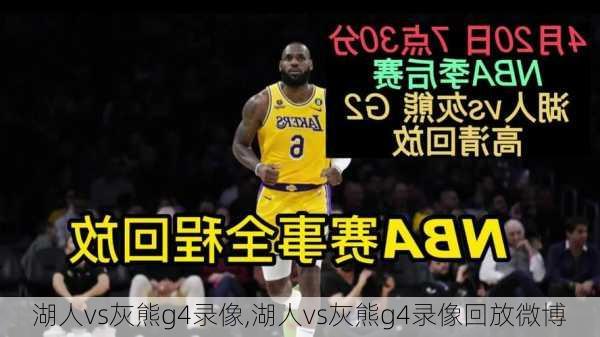 湖人vs灰熊g4录像,湖人vs灰熊g4录像回放微博