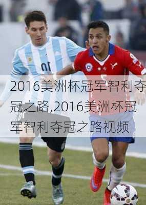 2016美洲杯冠军智利夺冠之路,2016美洲杯冠军智利夺冠之路视频