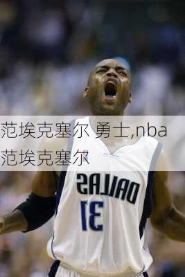 范埃克塞尔 勇士,nba范埃克塞尔