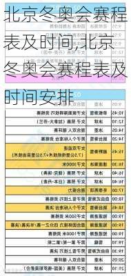 北京冬奥会赛程表及时间,北京冬奥会赛程表及时间安排