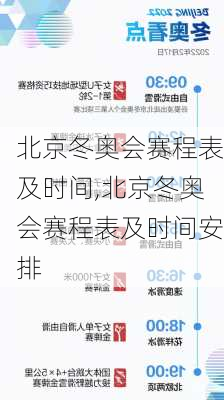 北京冬奥会赛程表及时间,北京冬奥会赛程表及时间安排