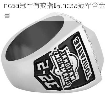 ncaa冠军有戒指吗,ncaa冠军含金量