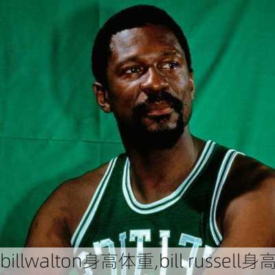 billwalton身高体重,bill russell身高