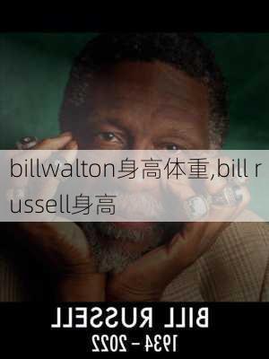 billwalton身高体重,bill russell身高