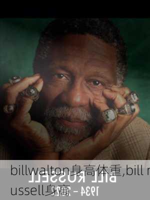 billwalton身高体重,bill russell身高