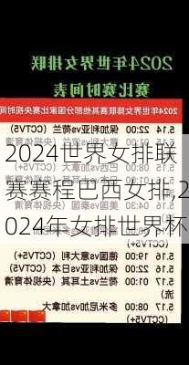 2024世界女排联赛赛程巴西女排,2024年女排世界杯