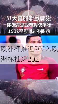 欧洲杯推迟2022,欧洲杯推迟2021