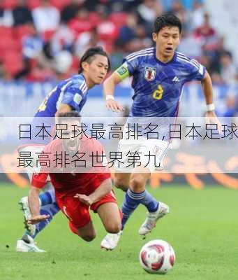 日本足球最高排名,日本足球最高排名世界第九