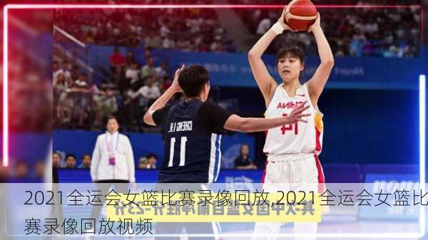 2021全运会女篮比赛录像回放,2021全运会女篮比赛录像回放视频