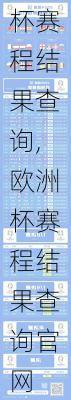 欧洲杯赛程结果查询,欧洲杯赛程结果查询官网