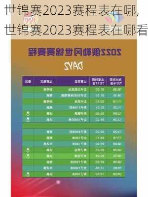 世锦赛2023赛程表在哪,世锦赛2023赛程表在哪看