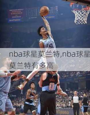 nba球星莫兰特,nba球星莫兰特有多高