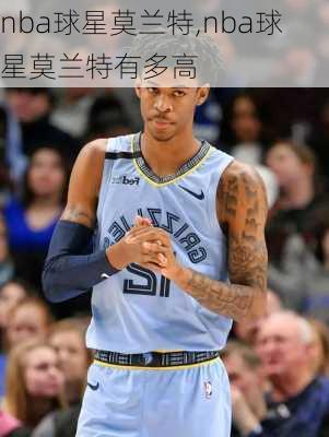 nba球星莫兰特,nba球星莫兰特有多高