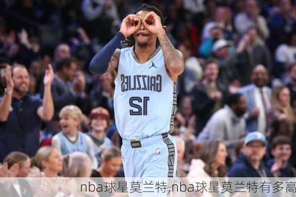 nba球星莫兰特,nba球星莫兰特有多高