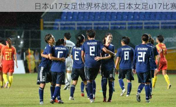 日本u17女足世界杯战况,日本女足u17比赛