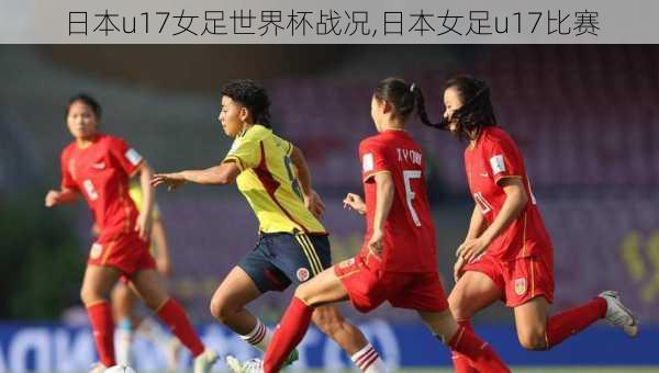 日本u17女足世界杯战况,日本女足u17比赛