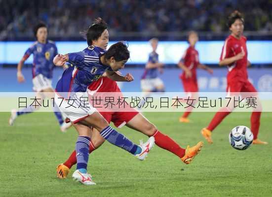 日本u17女足世界杯战况,日本女足u17比赛