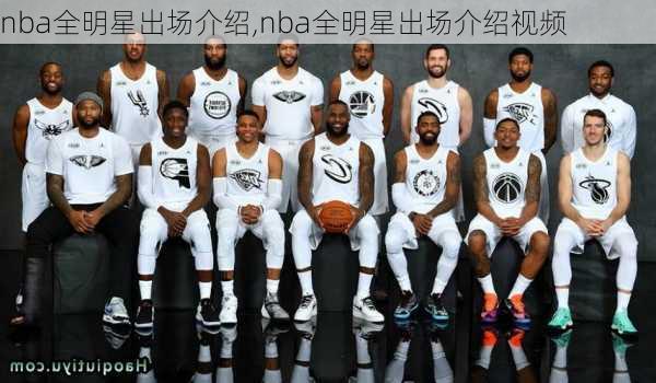 nba全明星出场介绍,nba全明星出场介绍视频