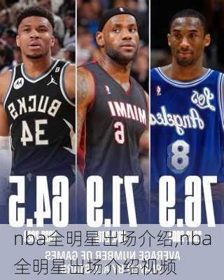 nba全明星出场介绍,nba全明星出场介绍视频