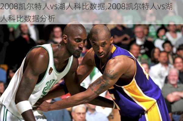 2008凯尔特人vs湖人科比数据,2008凯尔特人vs湖人科比数据分析