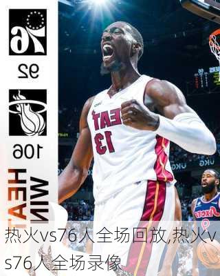 热火vs76人全场回放,热火vs76人全场录像