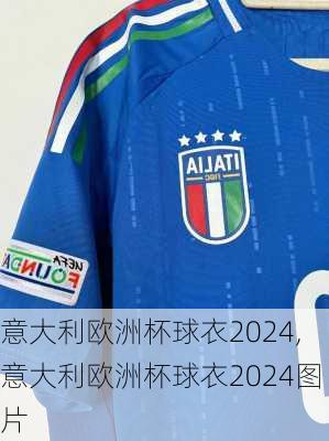 意大利欧洲杯球衣2024,意大利欧洲杯球衣2024图片