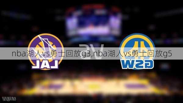 nba湖人vs勇士回放g3,nba湖人vs勇士回放g5