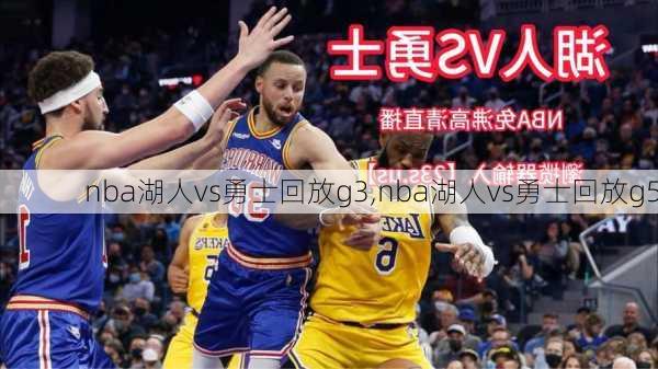 nba湖人vs勇士回放g3,nba湖人vs勇士回放g5